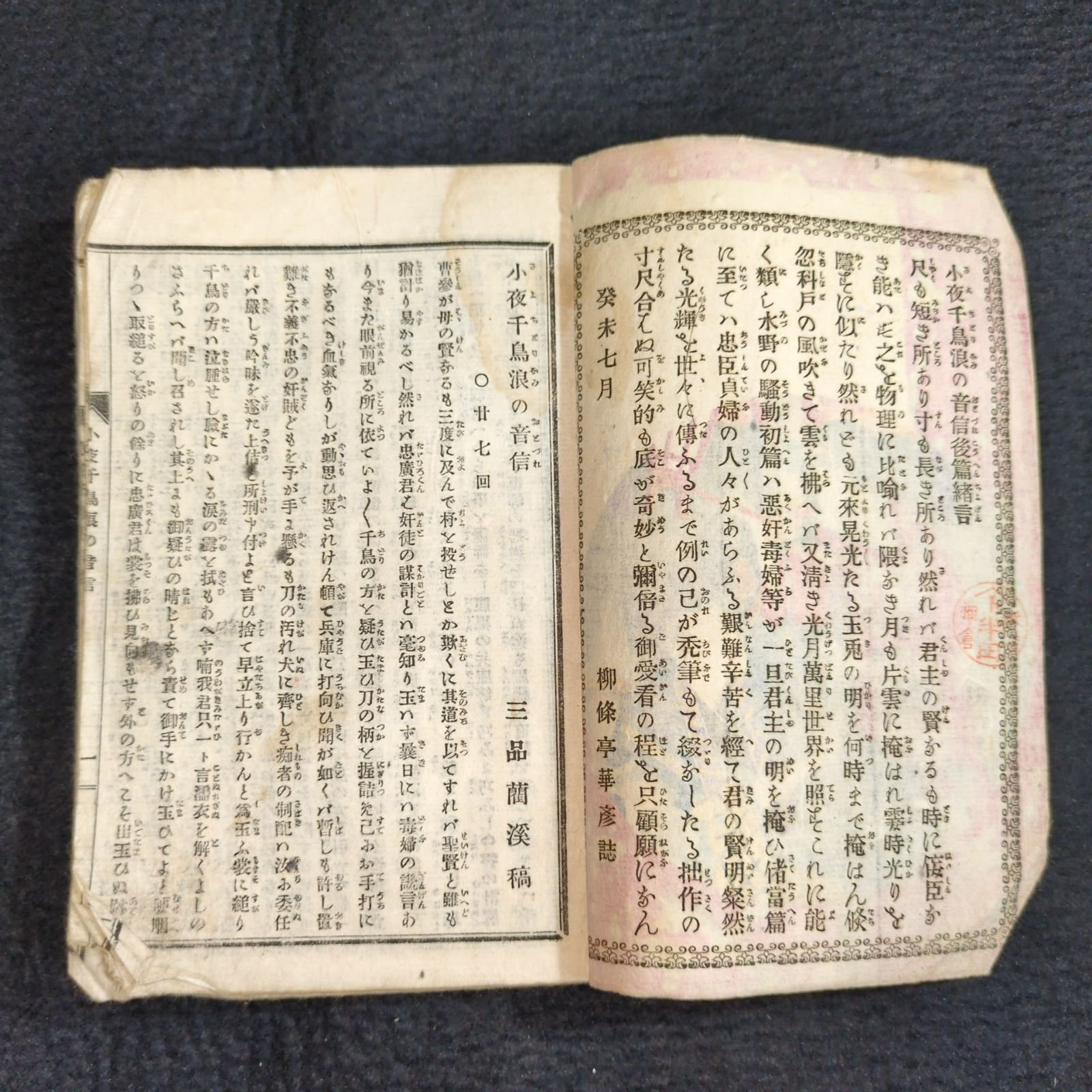 彩色 木版画 表紙絵◇小夜千鳥浪の音信◇全2冊揃 絵入 戯作 小説