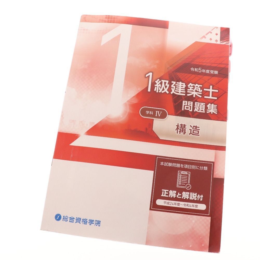 □ 総合資格学院 令和5年 1級建築士 問題集 テキスト 資格