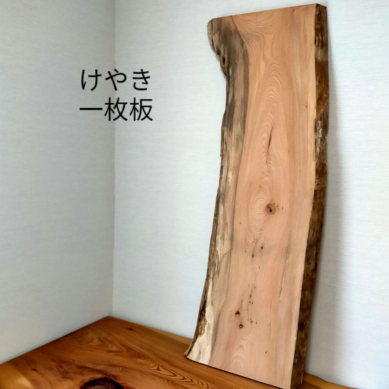 けやき 一枚板 木材 無垢材 看板 天板 DIY