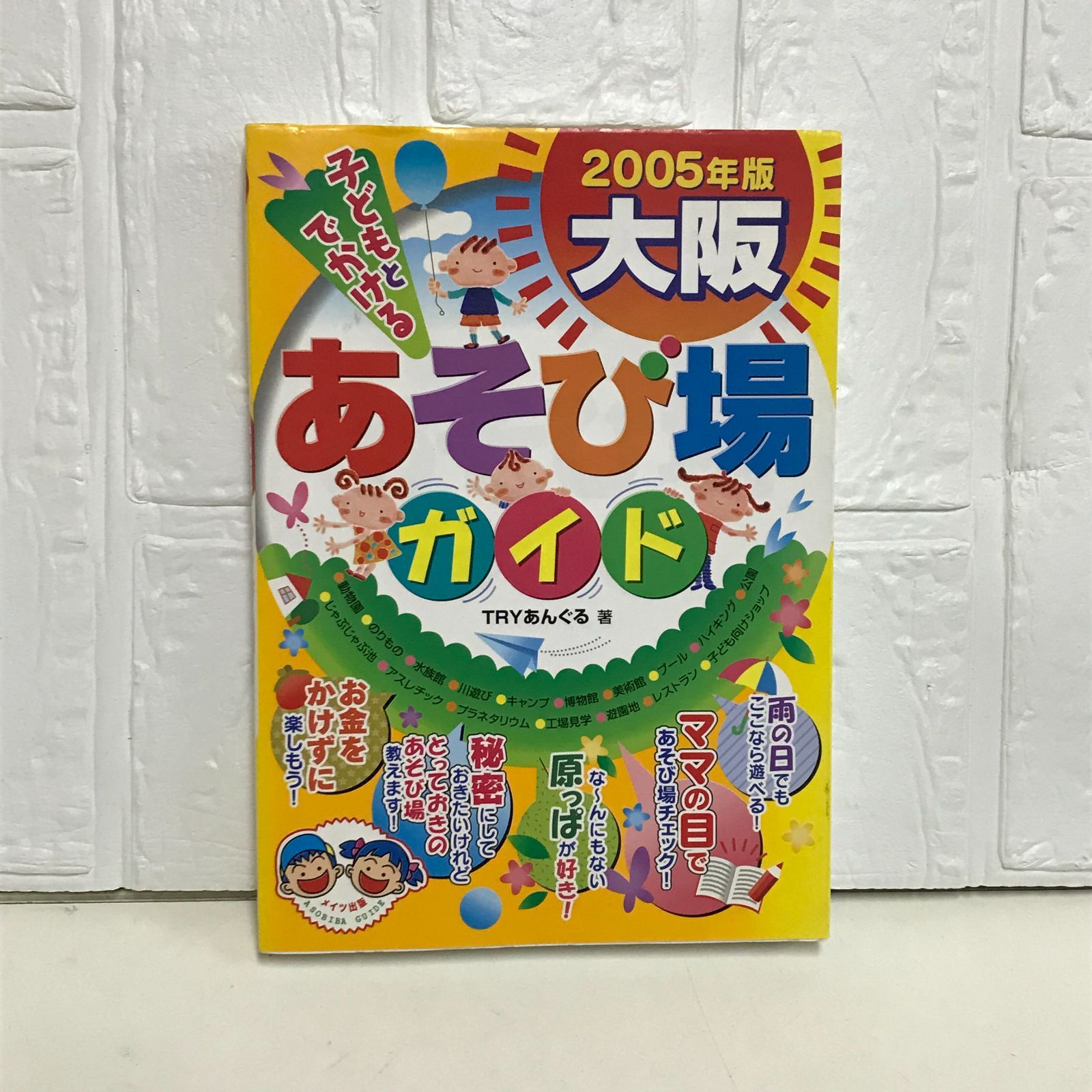 子どもとでかける大阪あそび場ガイド (2005年版) TRYあんぐる