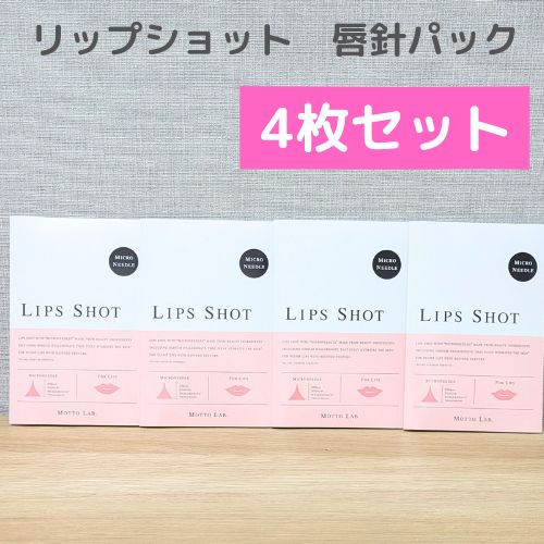 【4枚】リップショット　マイクロニードル　針リップパック