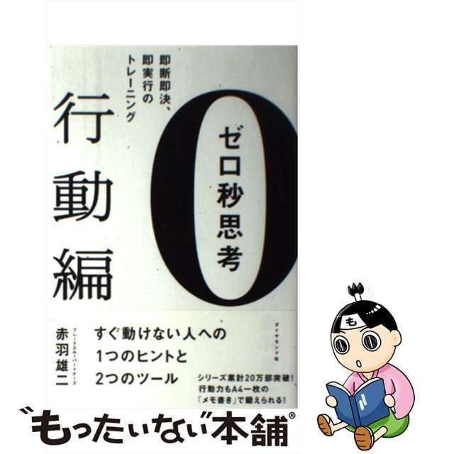 中古】 ゼロ秒思考 行動編 / 赤羽 雄二 / ダイヤモンド社 - メルカリ