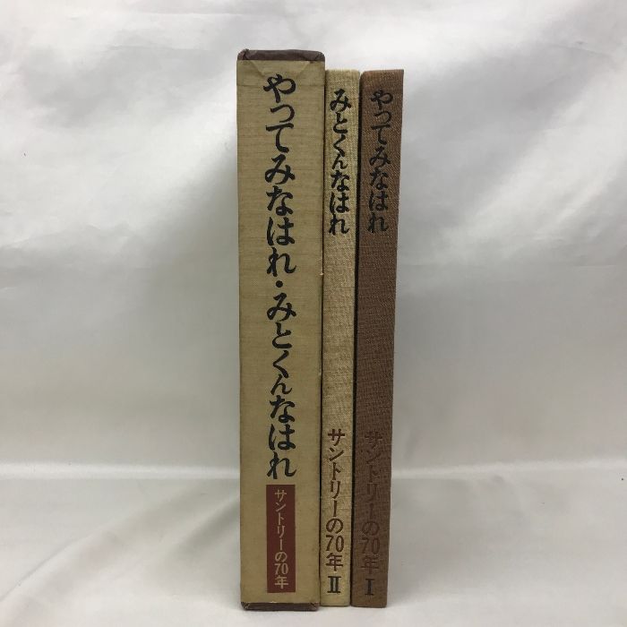 やってみなはれ・みとくんなはれ サントリーの70年 昭和44年 