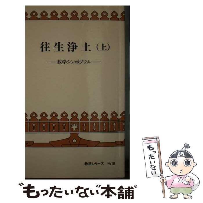 【中古】 往生浄土 上/本願寺出版社 中古】 往生浄土 上 （教学シリーズ） / 本願寺出版社 / 本願寺出版社