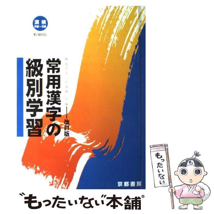 漢検常用漢字の級別学習 改訂版/京都書房/樺島忠夫-