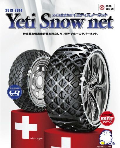 【イェティ/Yeti】　特許品！高級 スノーネット　タイヤサイズ 【215/50R16】　イエティ　スノーチェーン