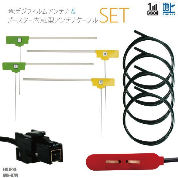 AVN-R7W ナビ イクリプス 対応 フィルムアンテナ コード 4枚 VR1 4本 地デジ ワンセグ フルセグ ケーブル アンテナコード セット フロントガラス L字型 ECLIPSE
