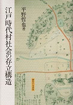  【中古】 江戸時代村社会の存立構造 その他