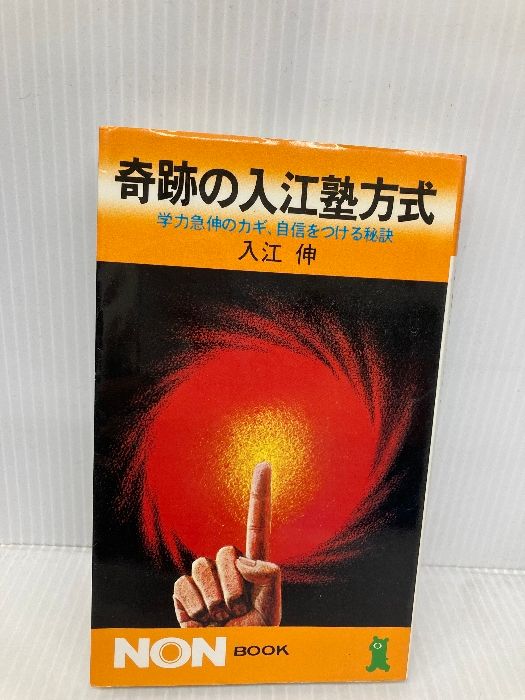 入江塾のNON BOOKシリーズ 3冊セット 入江塾のNON BOOKシリーズ 3