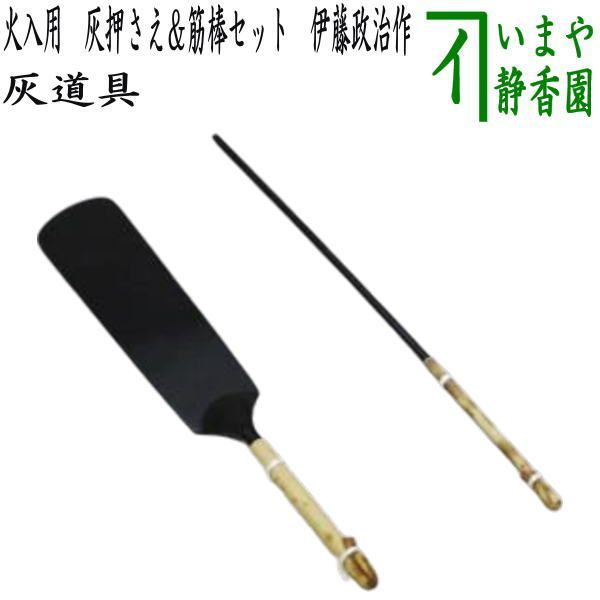 茶器/茶道具 炭道具/灰道具】 火入用 灰押さえ（灰ならし）＆筋
