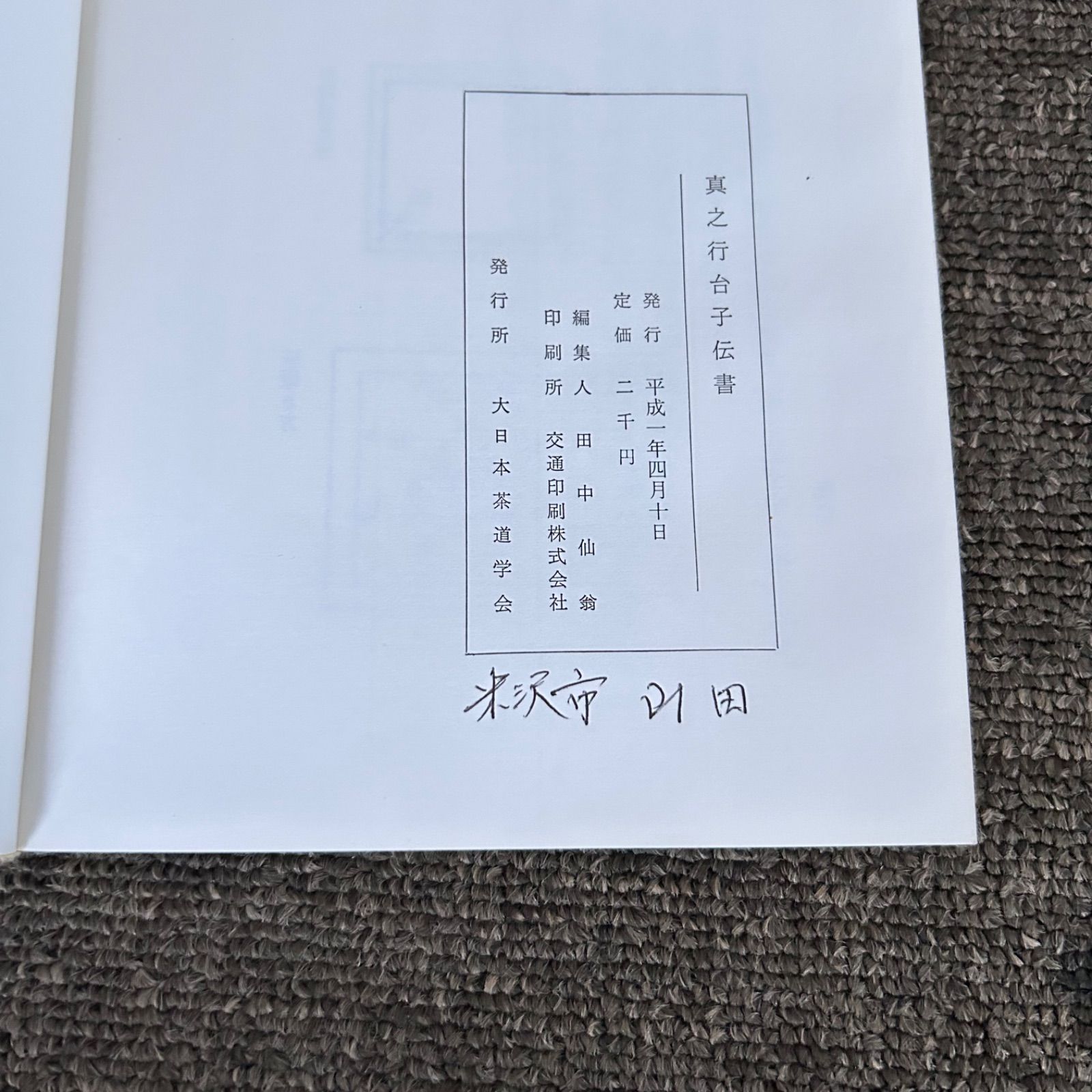 状態良好 真之行台子伝書 大日本茶道学会 田中仙翁 中丸盆