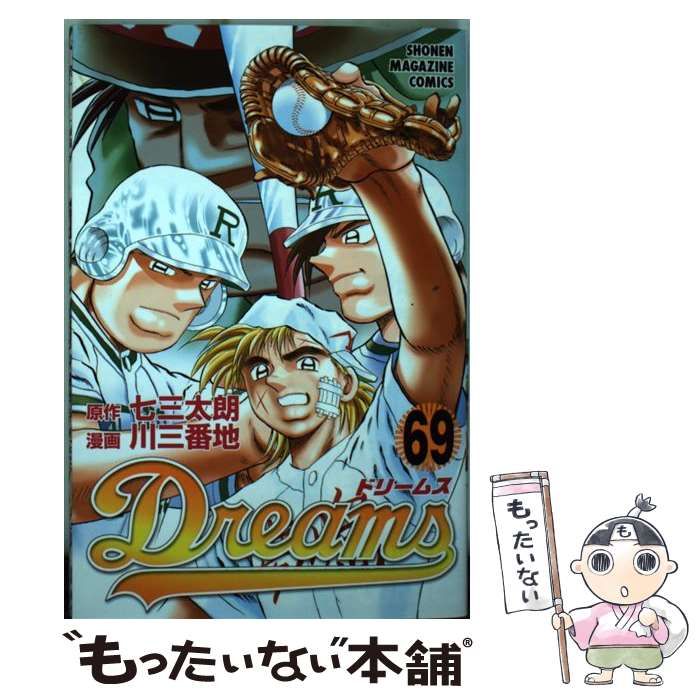 Ｄｒｅａｍｓドリームス1〜69巻 Dreams（69）』（川 三番地,七三 太朗）｜講談社