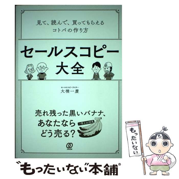 中古】 セールスコピー大全 見て、読んで、買ってもらえるコトバの作り方 / 大橋 一慶 / ぱる出版 - メルカリ