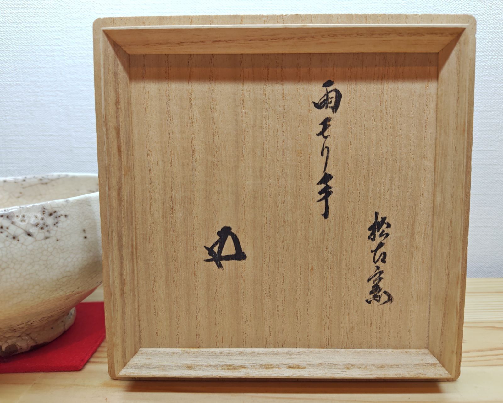 逢絢亭】茶道具 茶碗 萬古焼 雨漏手茶碗 裏千家書付 佐久間芳