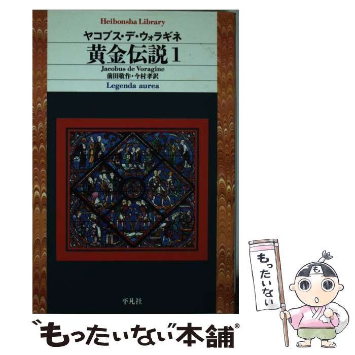 平凡社ライブラリー　黄金伝説 1～4 黄金伝説 1 (平凡社ライブラリー) | ヤコブス・デ・ウォラギネ
