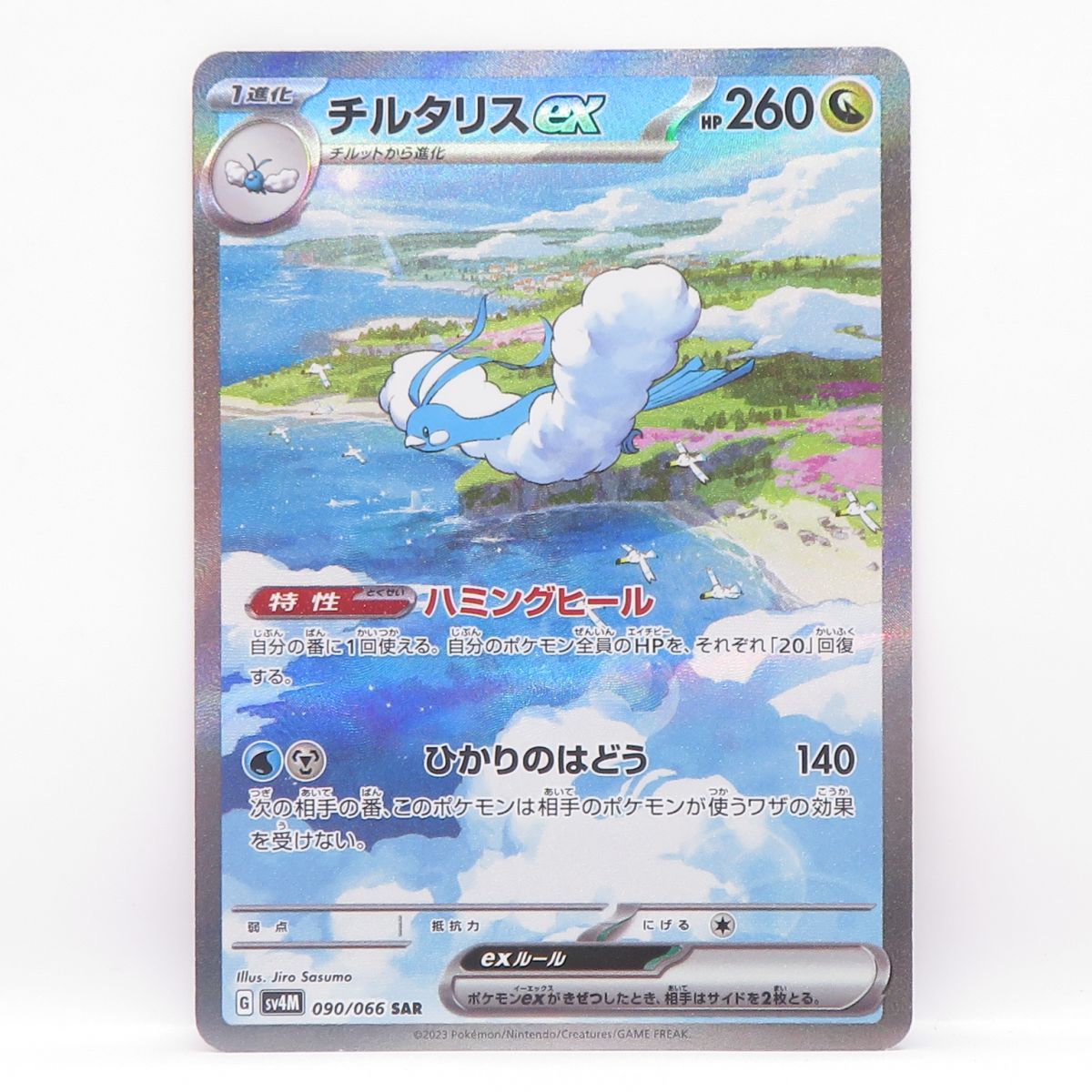 ポケモンカード チルタリスex sv4M 090/066 SAR ※中古 - メルカリ