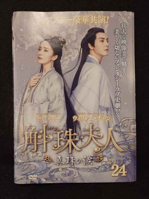 ys0217 レンタルUP◇DVD 斛珠夫人 真珠の涙 全24巻 ※ケース無