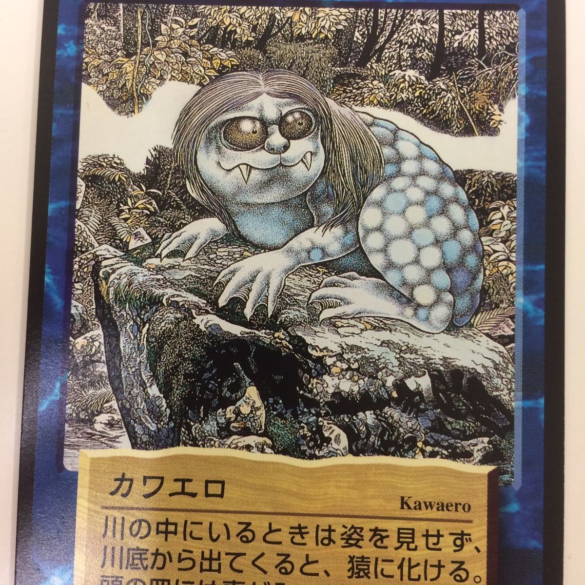 そ8 水木しげる 妖怪伝 カード まとめ 青 生首のトミー モンジャ