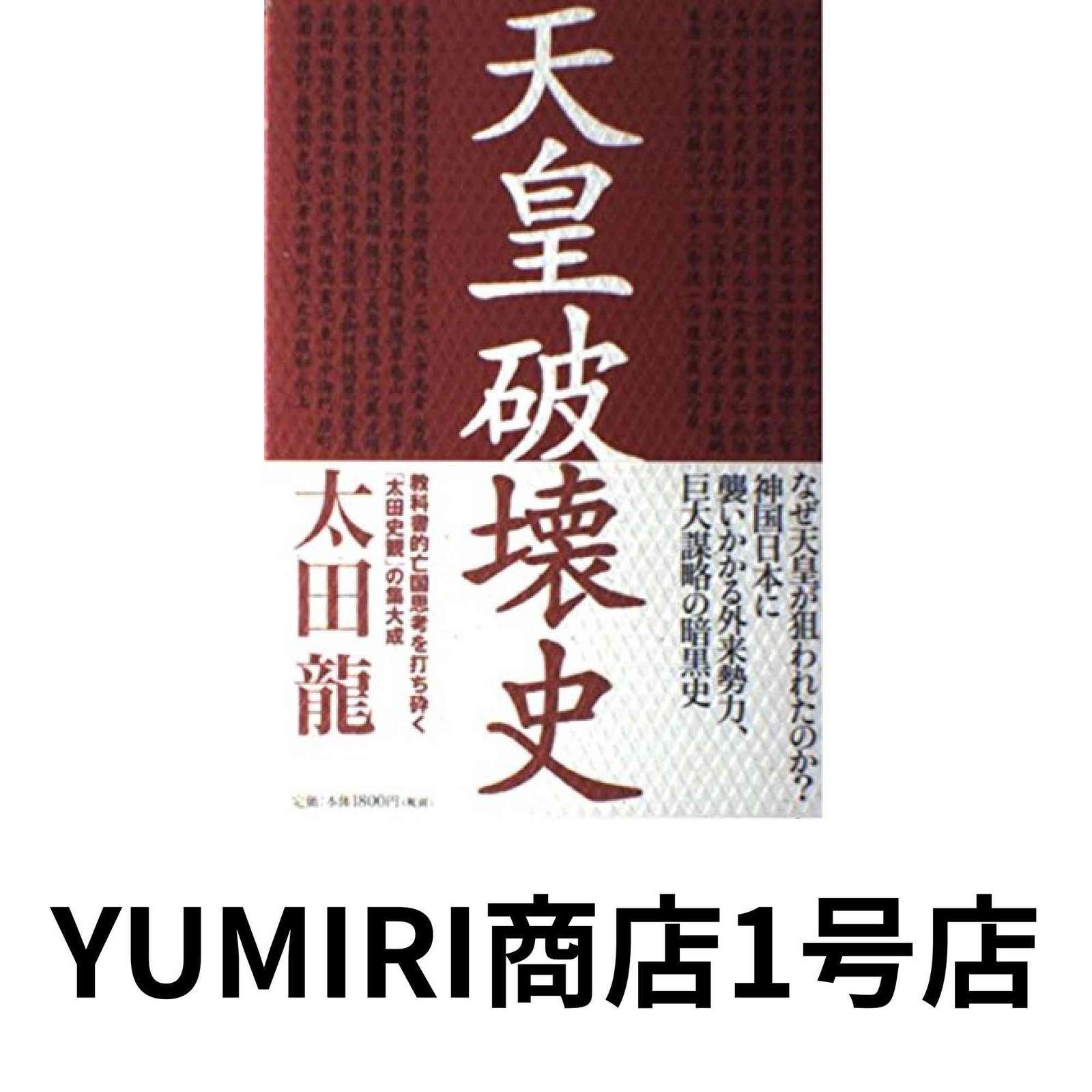 天皇破壊史 天皇破壊史 | 太田 龍 |本 | 通販 | Amazon