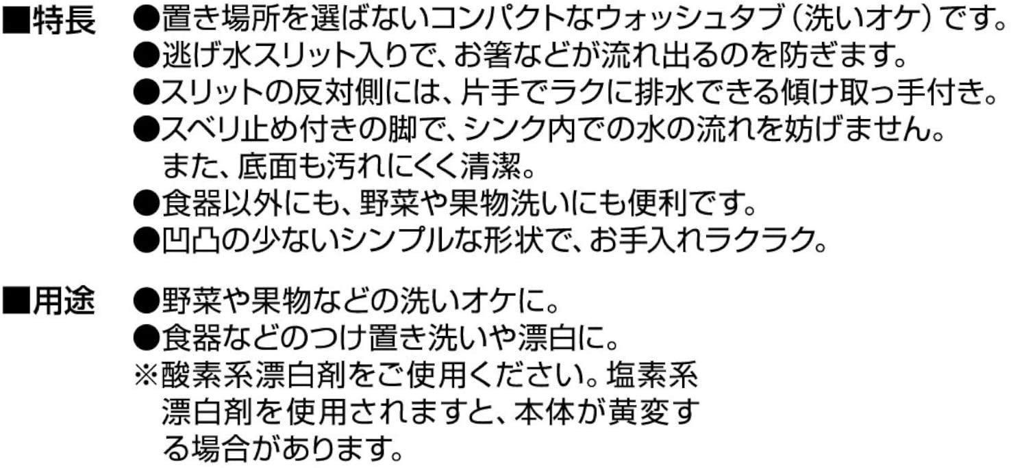  商品 シンプル コンパクト ウォッシュタブ シンク II つけ置き洗い スマートホーム 約縦34×横22×奥行11.5 cm 野菜洗い 白 洗い桶 ホワイト オーエ 洗い桶 シンク コンロ用品