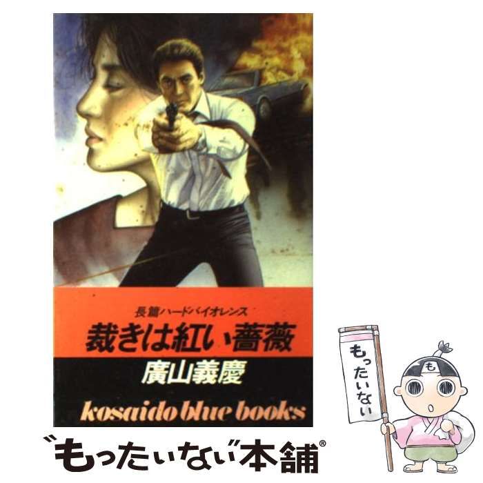 【中古】 裁きは紅い薔薇/廣済堂出版/広山義慶 中古】 裁きは紅い薔薇/廣済堂出版/広山義慶