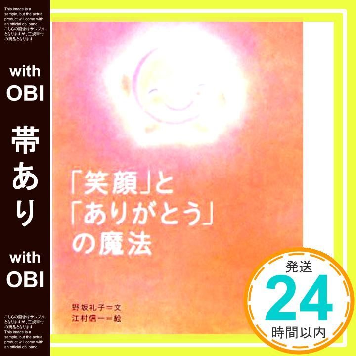 帯あり 笑顔 と ありがとう の魔法 Dec 01 2005 野坂 礼子 江村 信一_07