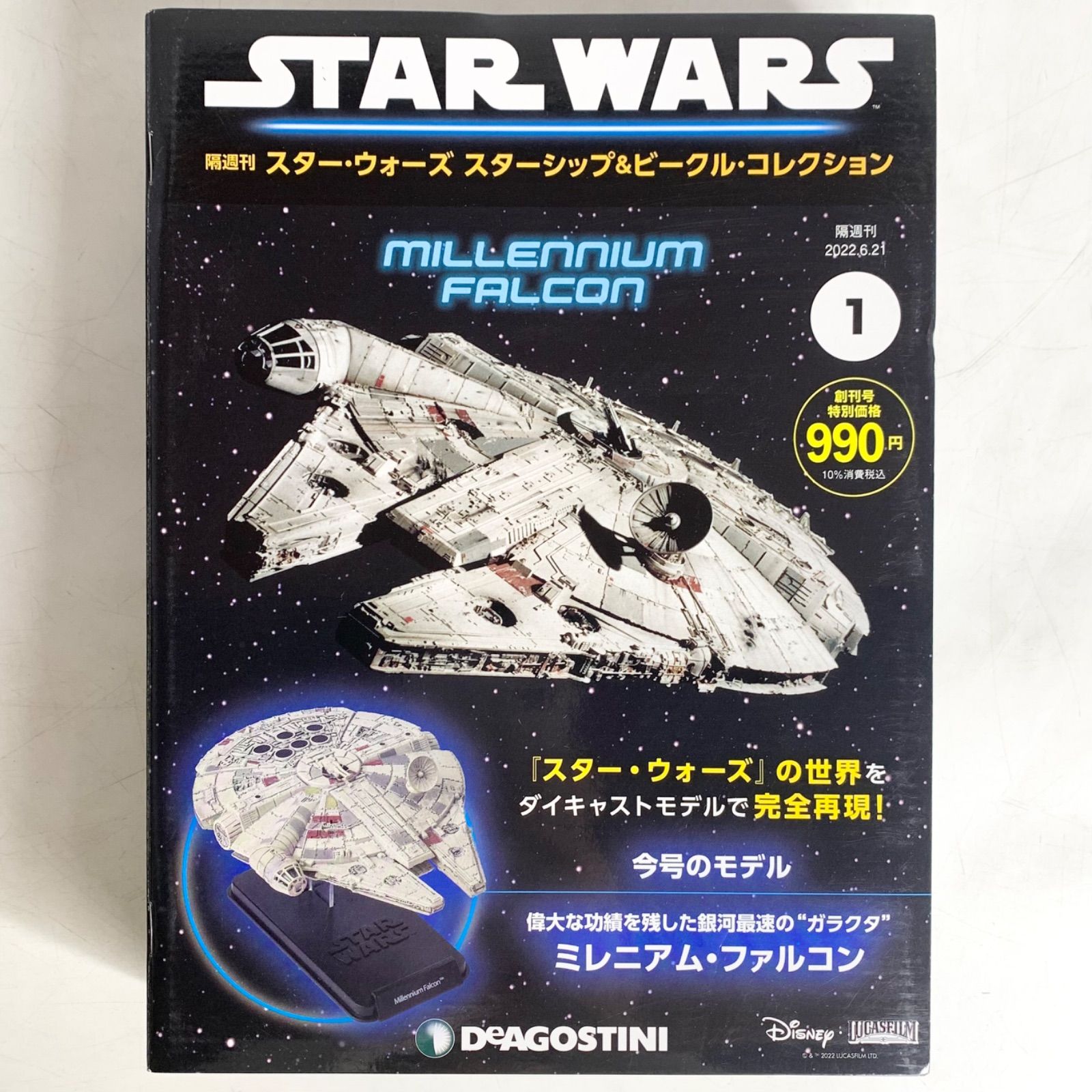 デアゴスティーニ スターウォーズ スターシップ＆ビークル