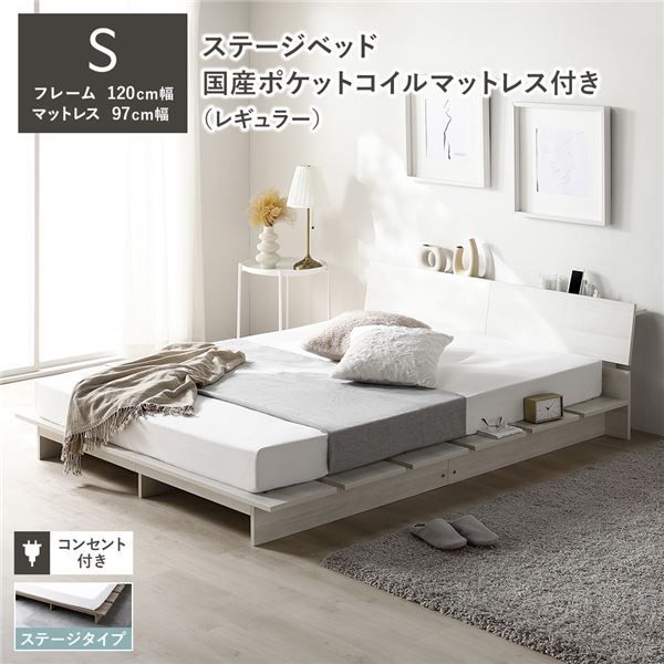 ステージベッド 棚付き ステージタイプ シングル 国産ポケットコイルマットレス付き レギュラー ホワイト 〔 フレーム 幅120cm マットレス 幅97cm 〕 コンセント付き 組立品