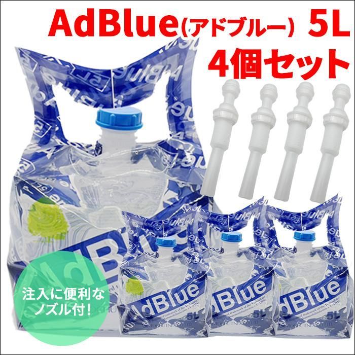 アドブルー AdBlue 高品位尿素水 5L 4個 5リットル 20L ノズル付 アドブルー AdBlue 高品位尿素水 5L 4個 5リットル 20L ノズル付