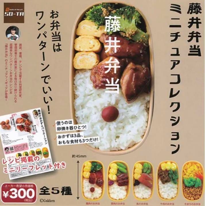 藤井弁当ミニチュアフィギュアコレクション食品サンプル和食玩具