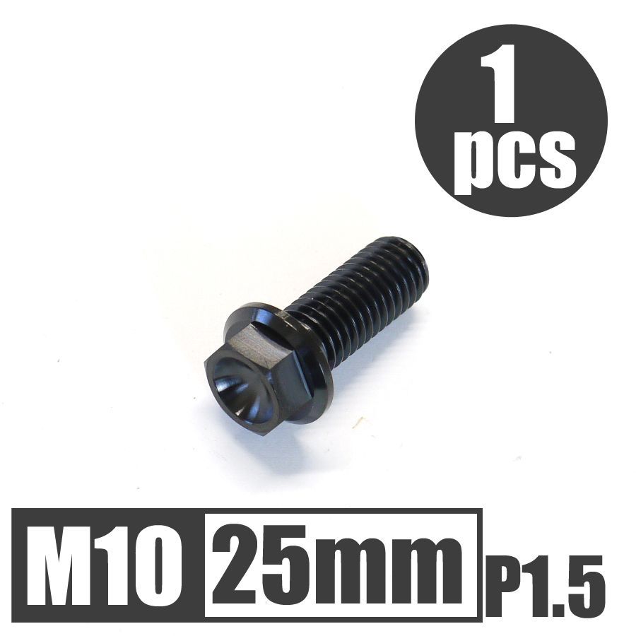ウエリー様用 4本セット 64チタン合金ボルト M10×25mm P1.5 並目 フランジボルト ゆうパケット発送 ブラック 黒 Ti-6Al-4V
