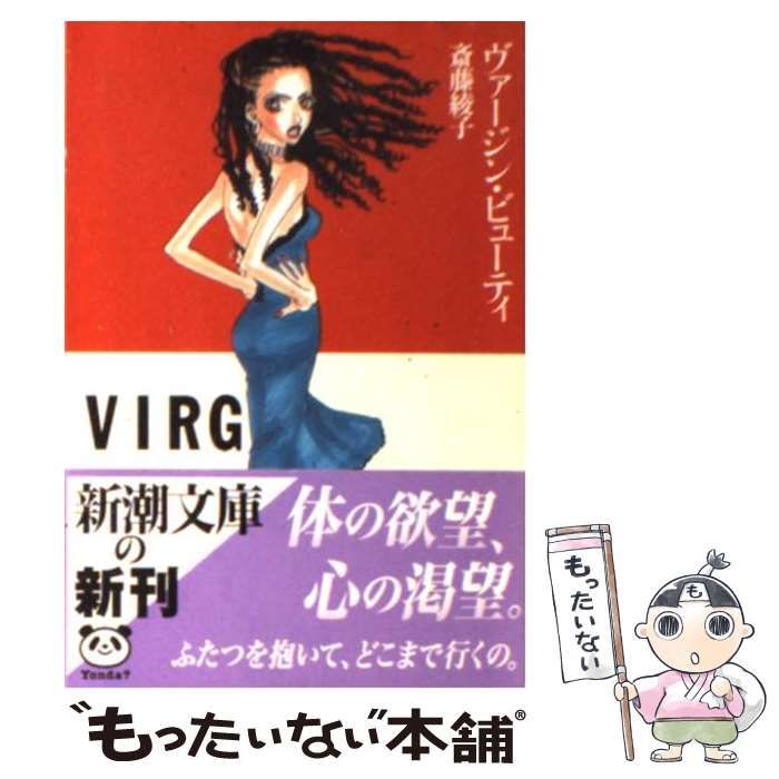中古】 ヴァージン・ビューティ （新潮文庫） / 斎藤 綾子 / 新潮社  