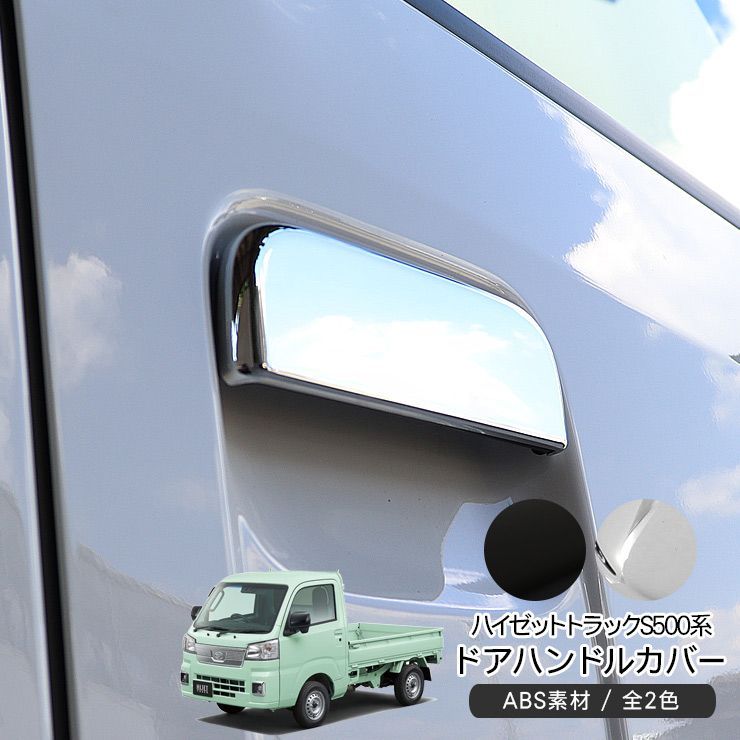ハイゼットトラック S500P S510P ハイゼットジャンボ メッキ ドアノブ