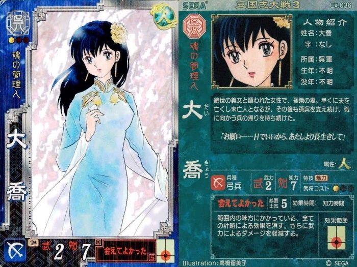 三国志大戦3 Ex 大喬 高橋留美子 （EX035 大喬☆会えてよかった