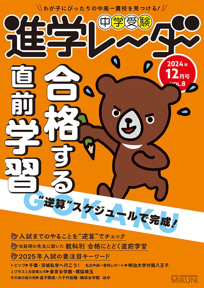 中学受験進学レーダー わが子にぴったりの中高一貫校を見つける