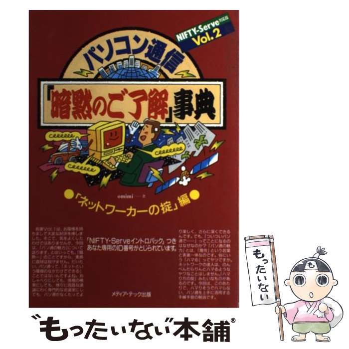 【中古】 パソコン通信「暗黙のご了解」事典 ＮＩＦＴＹーＳｅｒｖｅ対応版 ｖｏｌ．２/メディア・テック出版/ｏｍｉｍｉ 中古】 パソコン通信「暗黙のご了解」事典 NIFTYーServe対応版