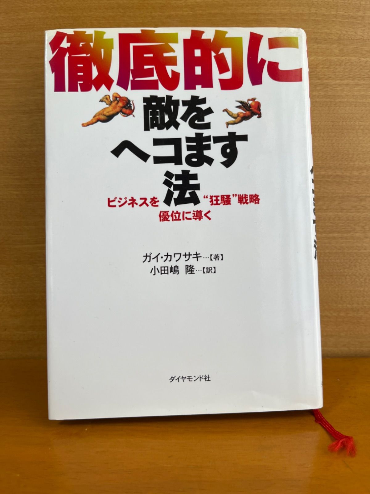 徹底的に敵をヘコます法 : ビジネスを優位に導く\"狂騒\"戦略 Amazon.co.jp: 徹底的に敵をヘコます法: ビジネスを優位に導く