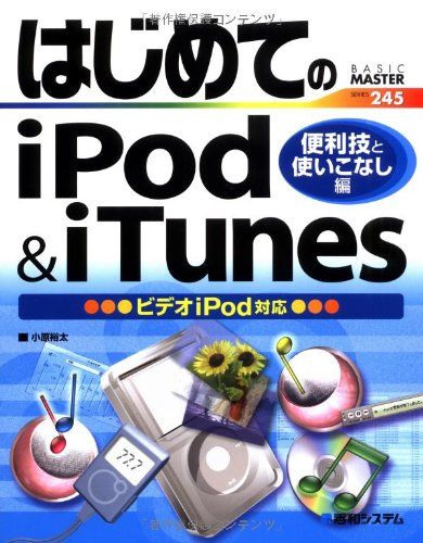 はじめてのiPodu0026iTunes便利技と使いこなし編 (BASIC MASTER SERIES 245)／小原 裕太