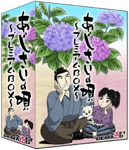 あじさいの唄 BOX DVD