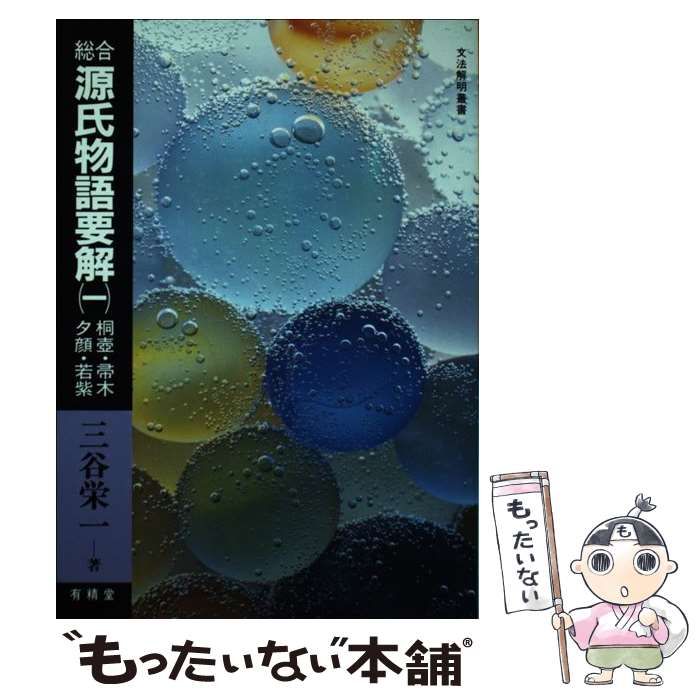 【中古】 総合源氏物語要解 １/有精堂出版/三谷栄一 中古】 総合源氏物語要解 1 （文法解明叢書） / 三谷栄一 / 有精