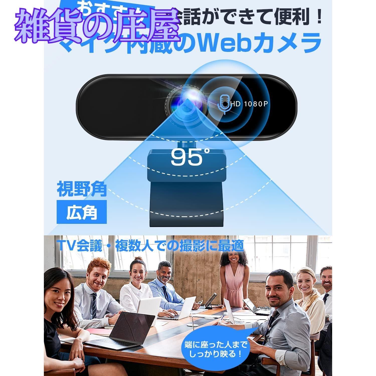 激安セール】【新 世代モデル・簡単接続】Webカメラ フルHD