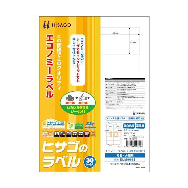 (まとめ) ヒサゴ エコノミーラベル A4 10面86.4×50.8mm 四辺余白 ELM006S 1冊(30シート)  