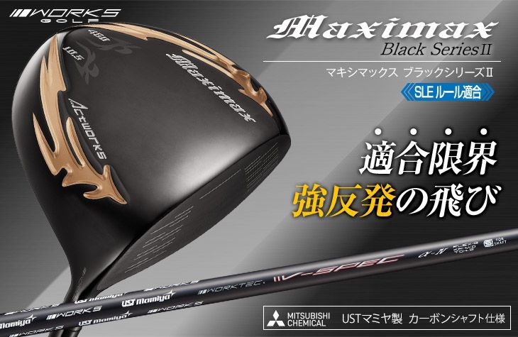 適合ドライバー・ロフト角10.5度】マキシマックスブラック
