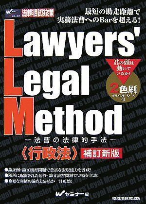 Lawyers’Legal Method―法曹の法律的手法 行政法 Wセミナー Lawyers'Legal Method―法曹の法律的手法 行政法 Wセミナー