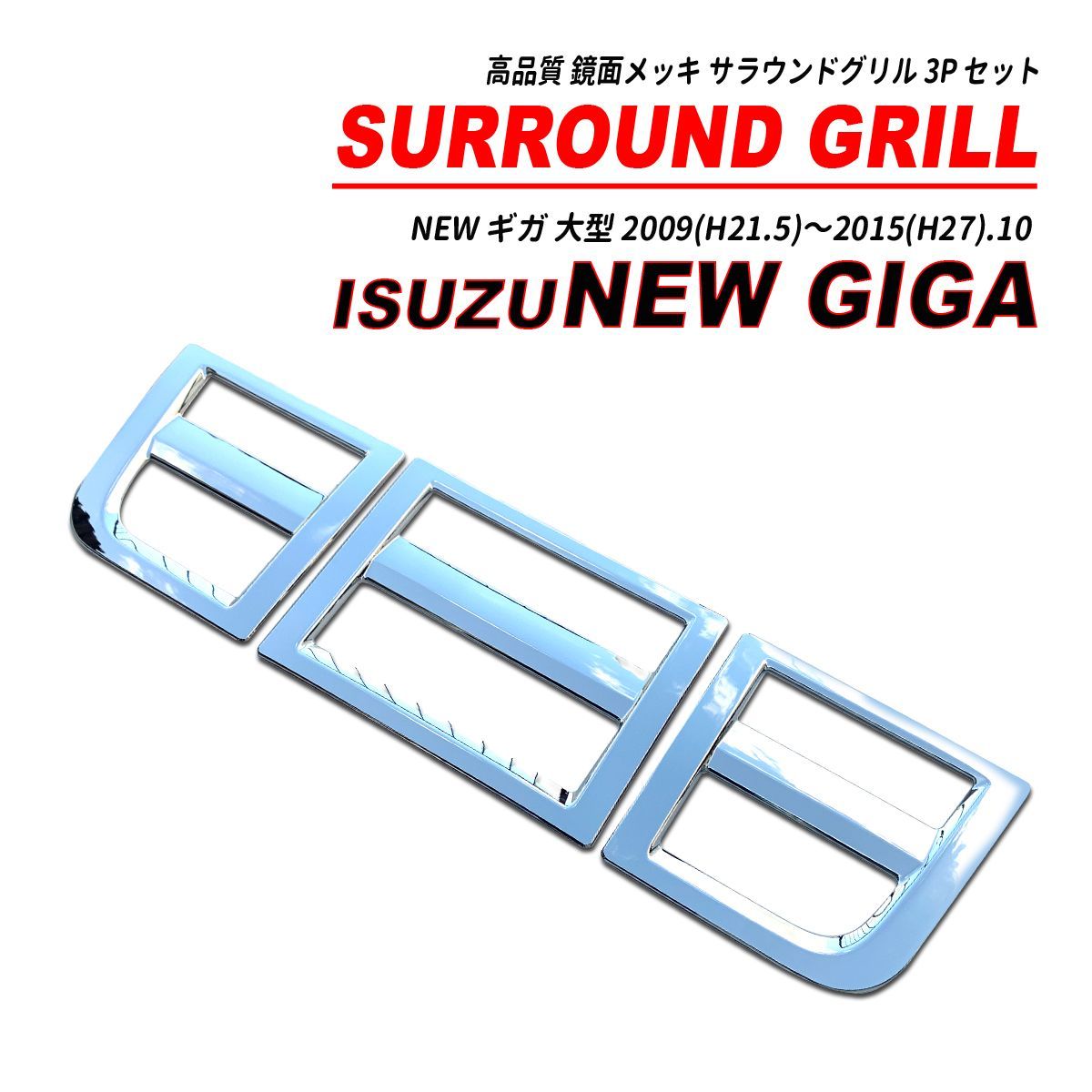 いすゞ NEW GIGA サラウンド グリル 3PCS クロームメッキ セット