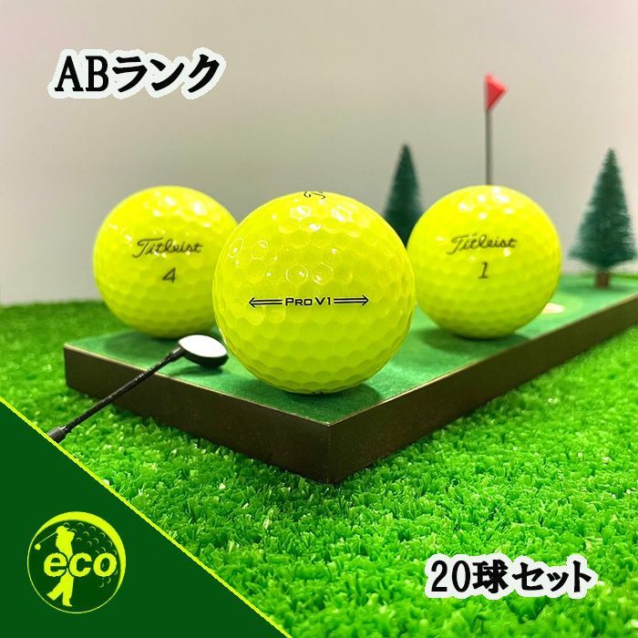 ロストボール タイトリスト Titleist PRO V1 年代混合 イエロー 20球
