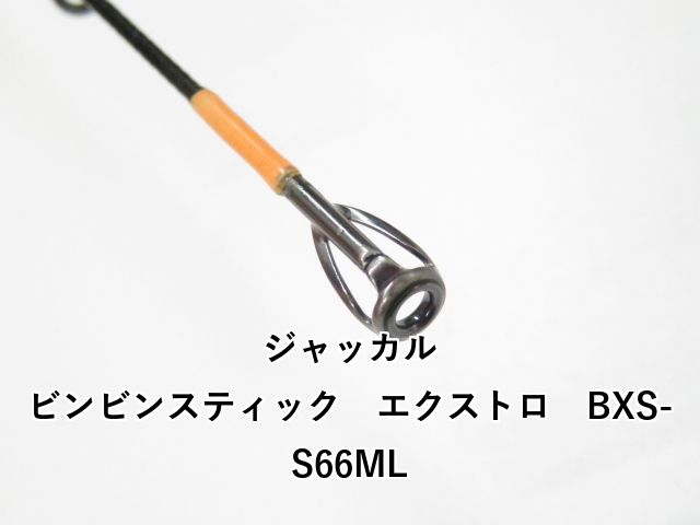 ジャッカル ビンビンスティック エクストロ BXS-S 66 ML 01-