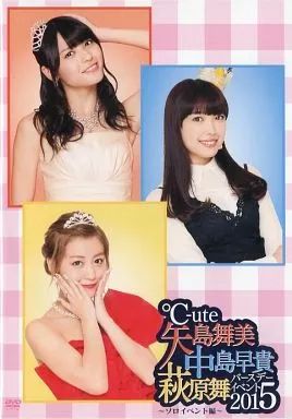 中古】その他DVD ℃-ute 矢島舞美・中島早貴・萩原舞バースデー