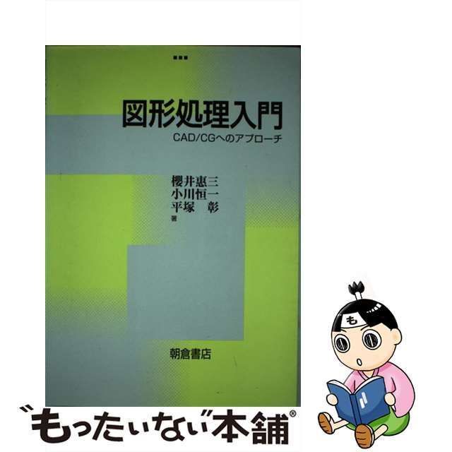 【中古】 図形処理入門 CAD/CGへのアプローチ / 櫻井惠三 小川恒一 平塚彰、桜井 恵三 / 朝倉書店