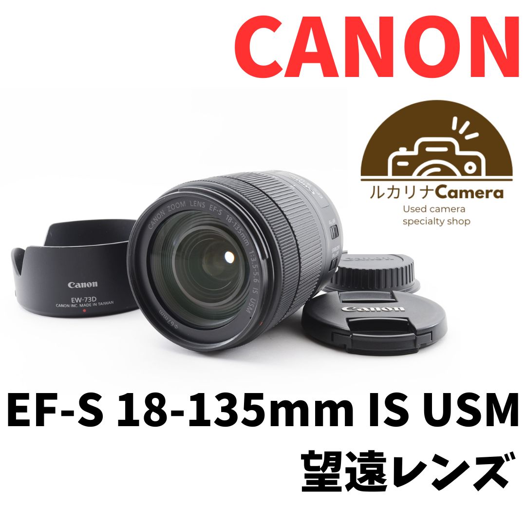 ✾Canon EF-S 18-135mm IS USM 望遠レンズ 手振れ補正✾ - ルカリナ